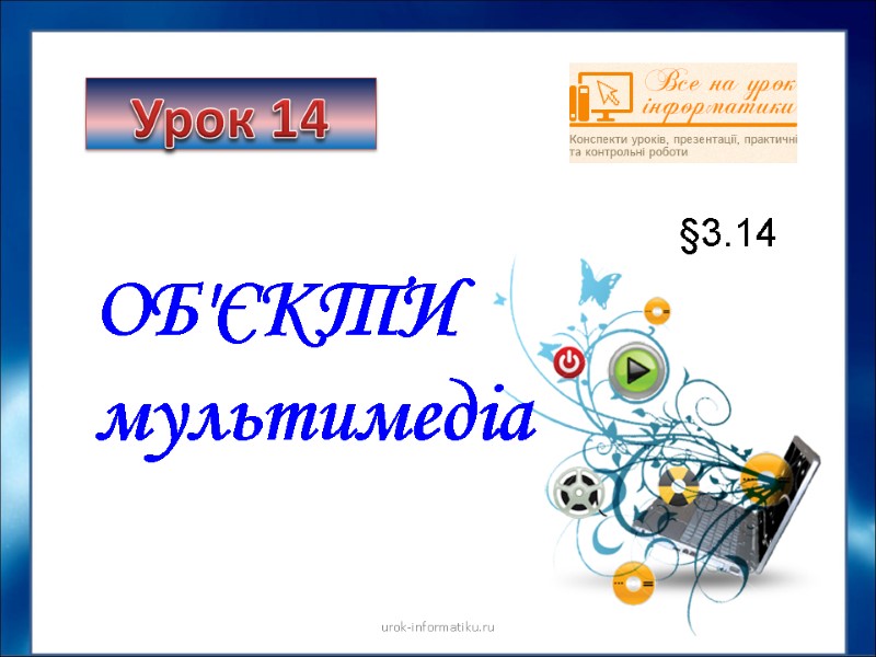 Об'єкти  мультимедіа Урок 14 §3.14  urok-informatiku.ru